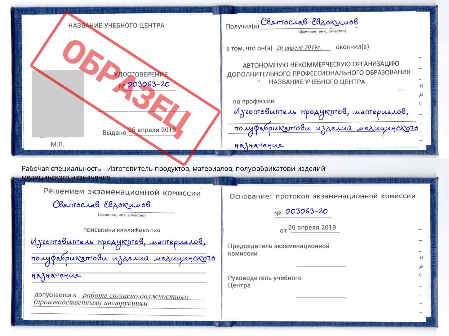 Изготовитель продуктов, материалов, полуфабрикатови изделий медицинского назначения Нарткала