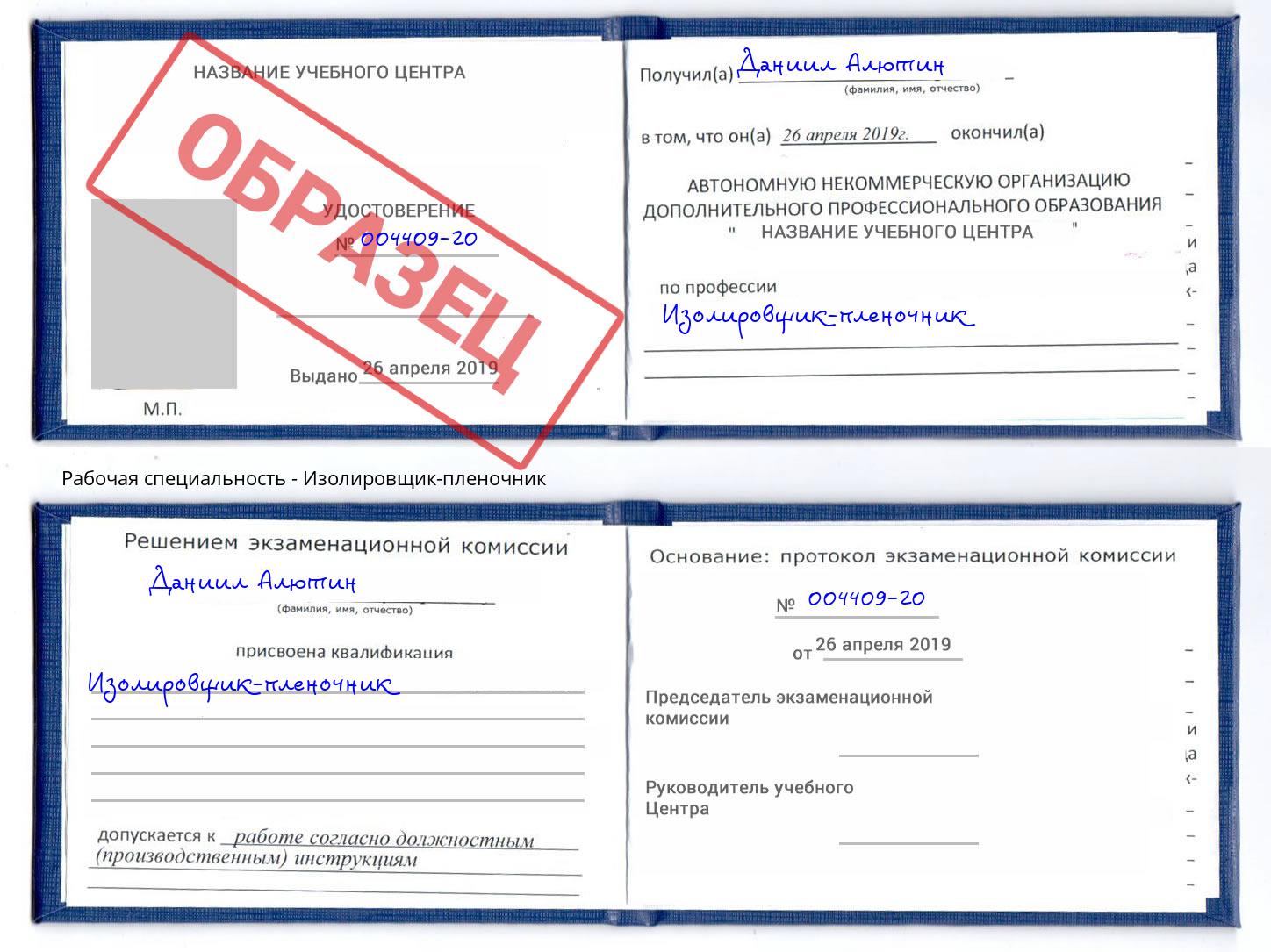 Изолировщик-пленочник Нарткала