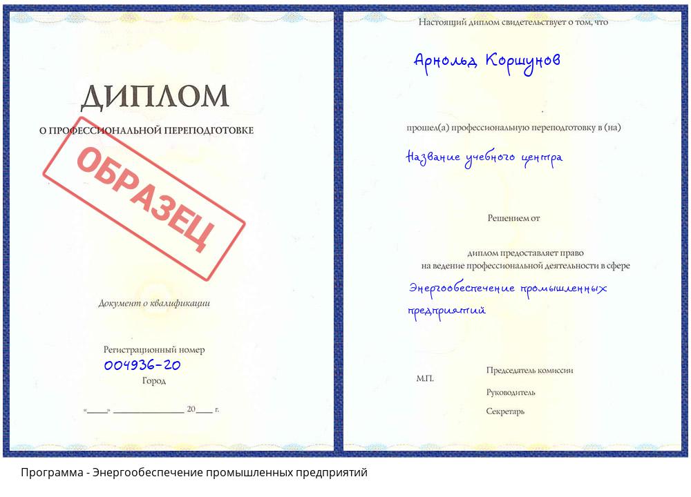 Энергообеспечение промышленных предприятий Нарткала