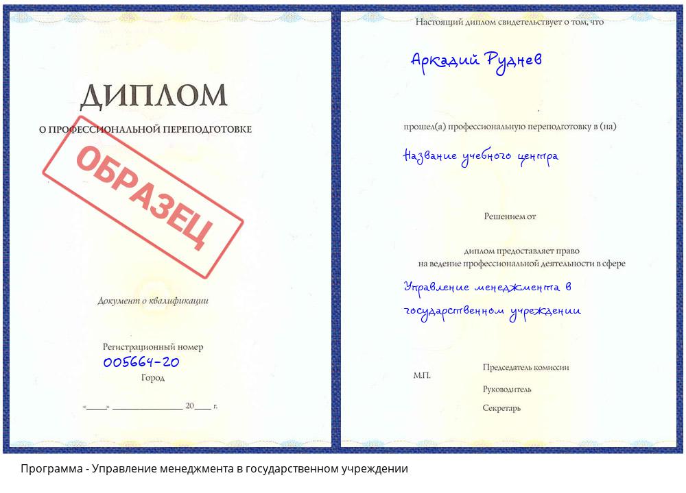 Управление менеджмента в государственном учреждении Нарткала