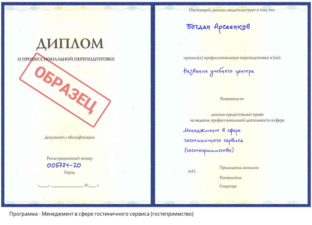 Менеджмент в сфере гостиничного сервиса (гостеприимство) Нарткала