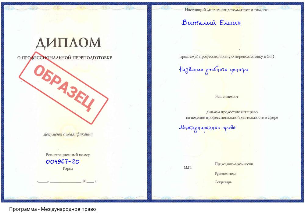 Международное право Нарткала