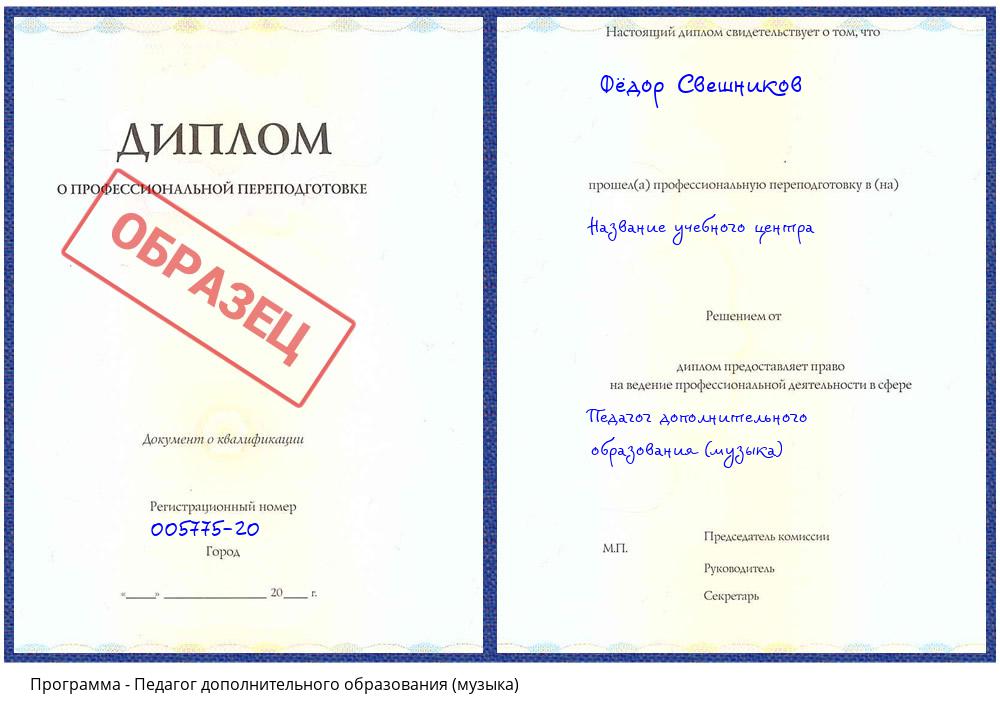 Педагог дополнительного образования (музыка) Нарткала