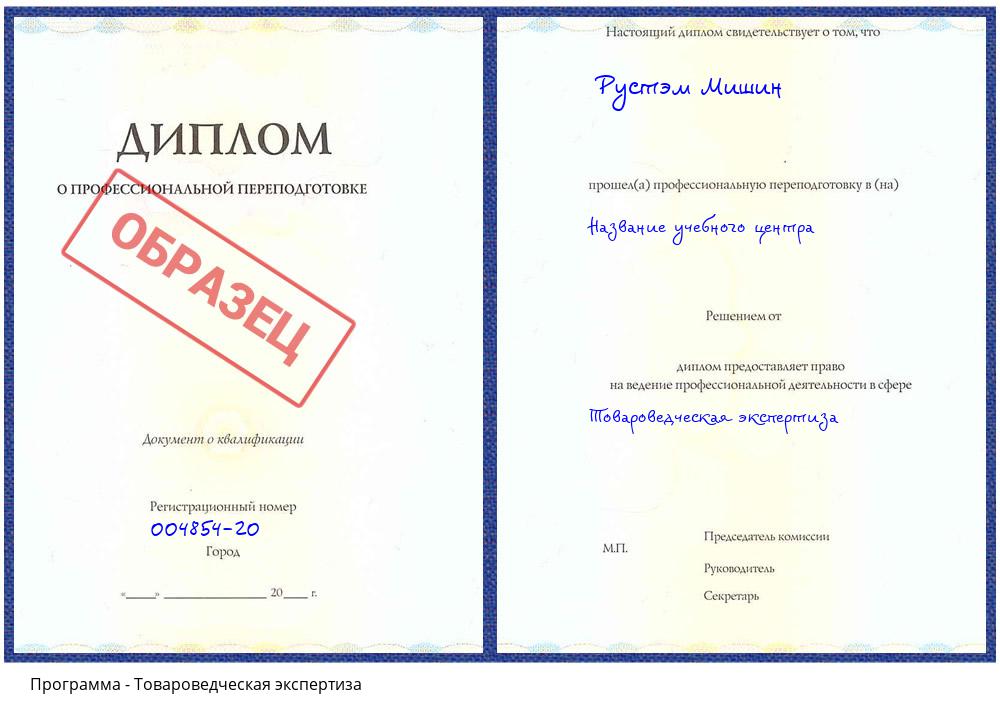 Товароведческая экспертиза Нарткала