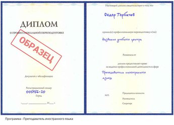 Проф. переподготовка Преподаватель иностранного языка