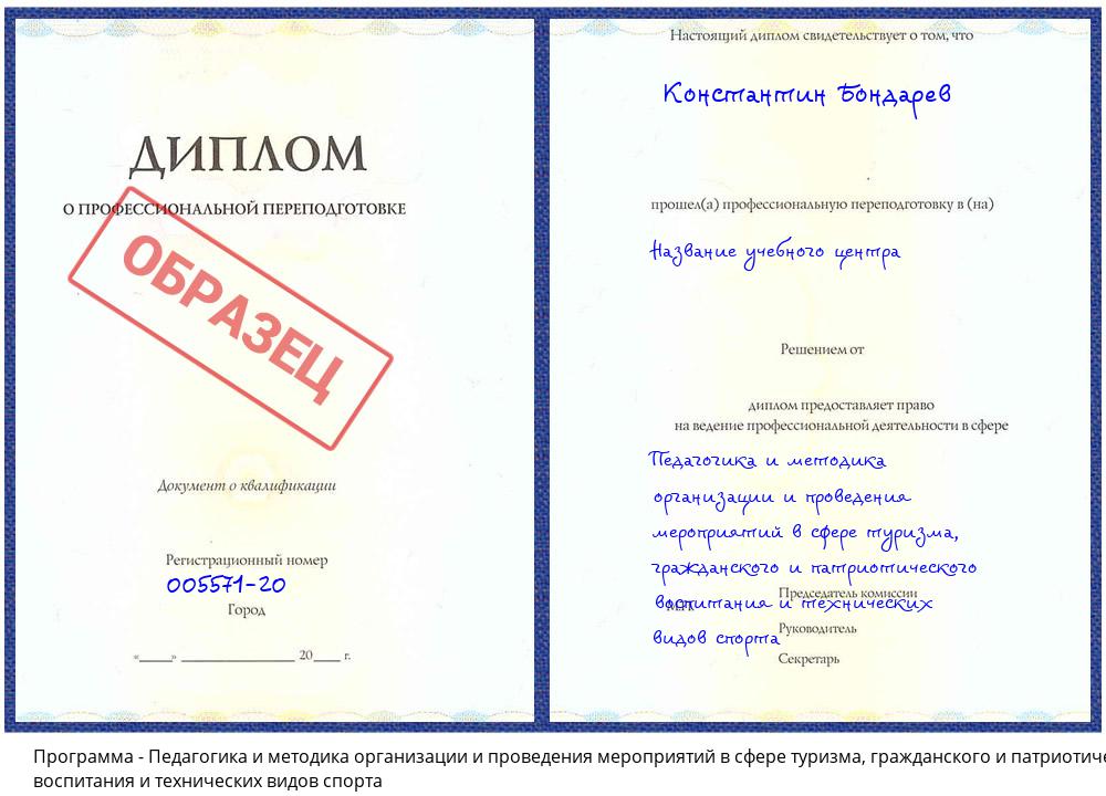 Педагогика и методика организации и проведения мероприятий в сфере туризма, гражданского и патриотического воспитания и технических видов спорта Нарткала