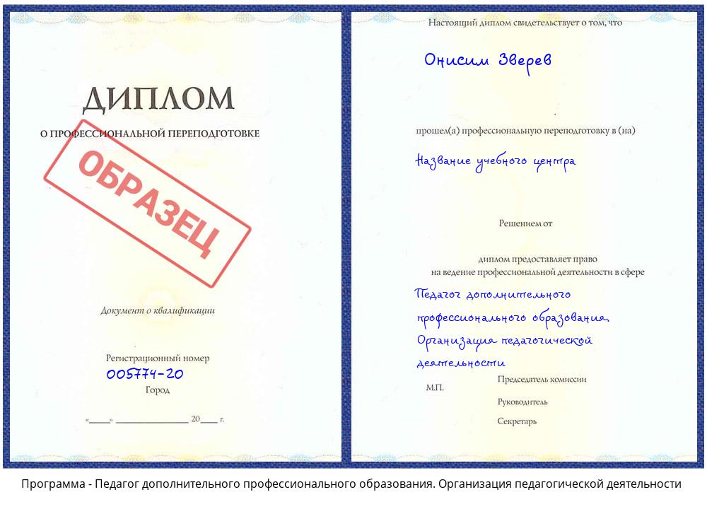 Педагог дополнительного профессионального образования. Организация педагогической деятельности Нарткала