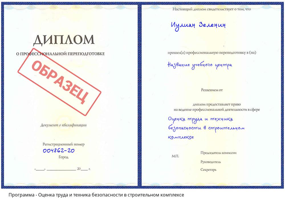 Оценка труда и техника безопасности в строительном комплексе Нарткала