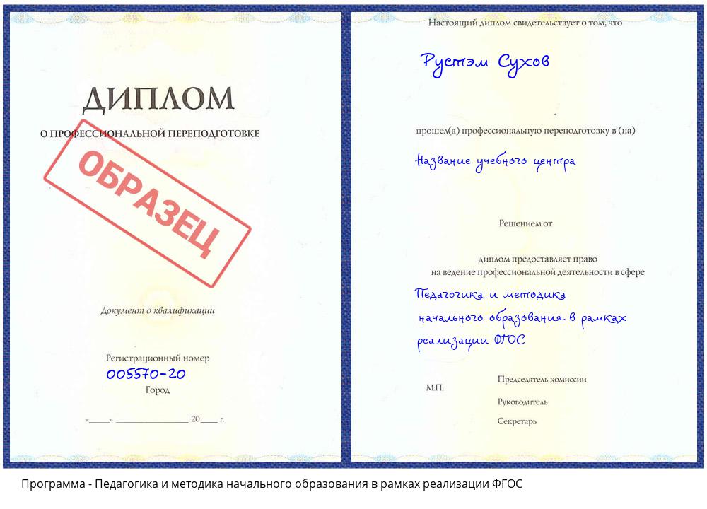 Педагогика и методика начального образования в рамках реализации ФГОС Нарткала