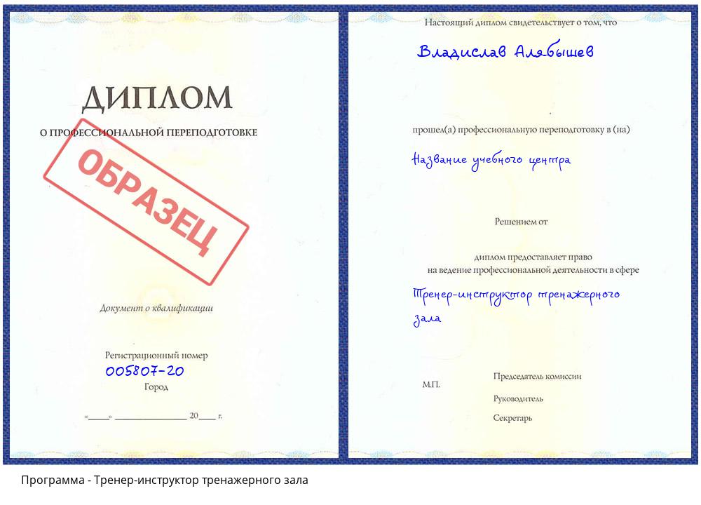Тренер-инструктор тренажерного зала Нарткала
