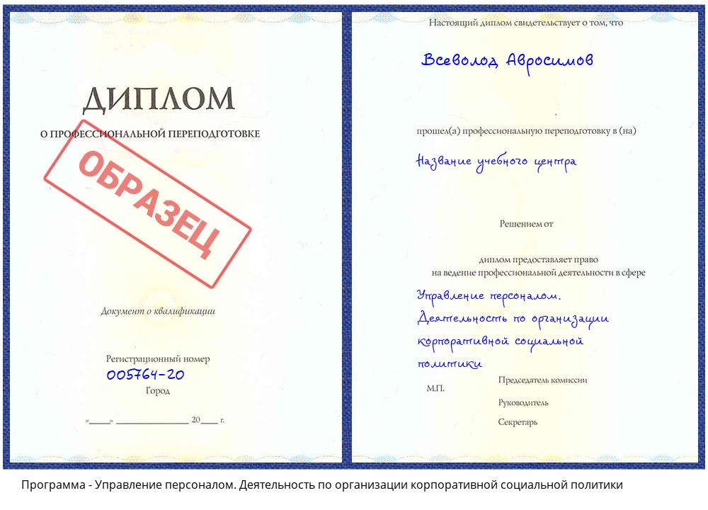 Управление персоналом. Деятельность по организации корпоративной социальной политики Нарткала