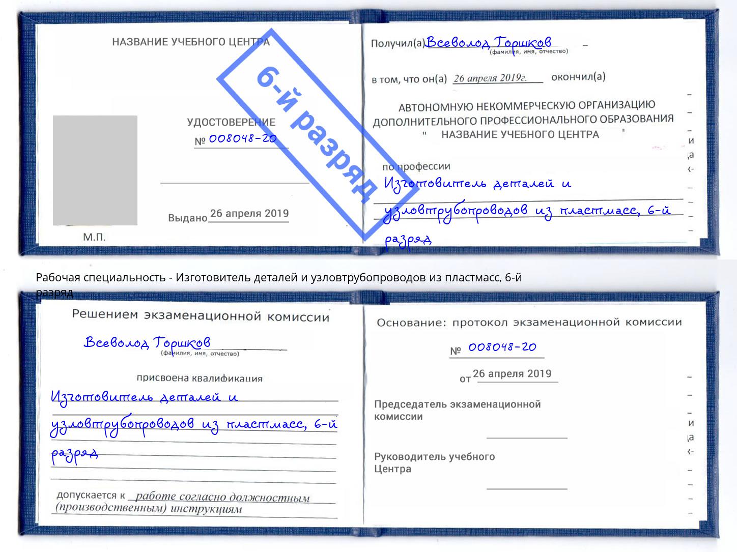 корочка 6-й разряд Изготовитель деталей и узловтрубопроводов из пластмасс Нарткала