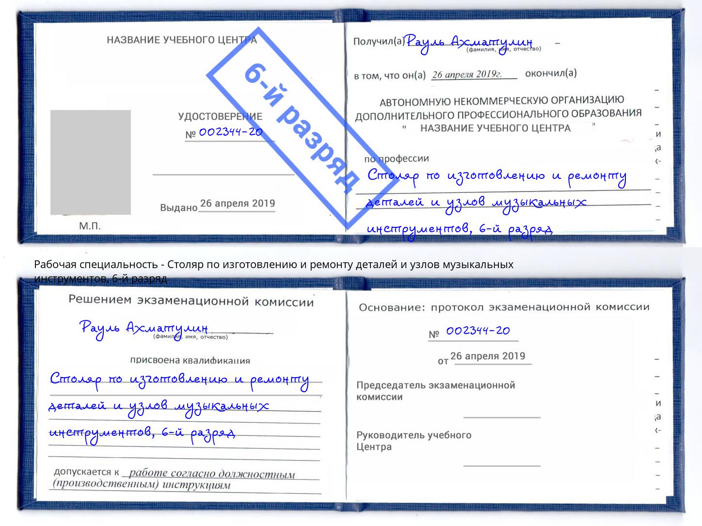 корочка 6-й разряд Столяр по изготовлению и ремонту деталей и узлов музыкальных инструментов Нарткала