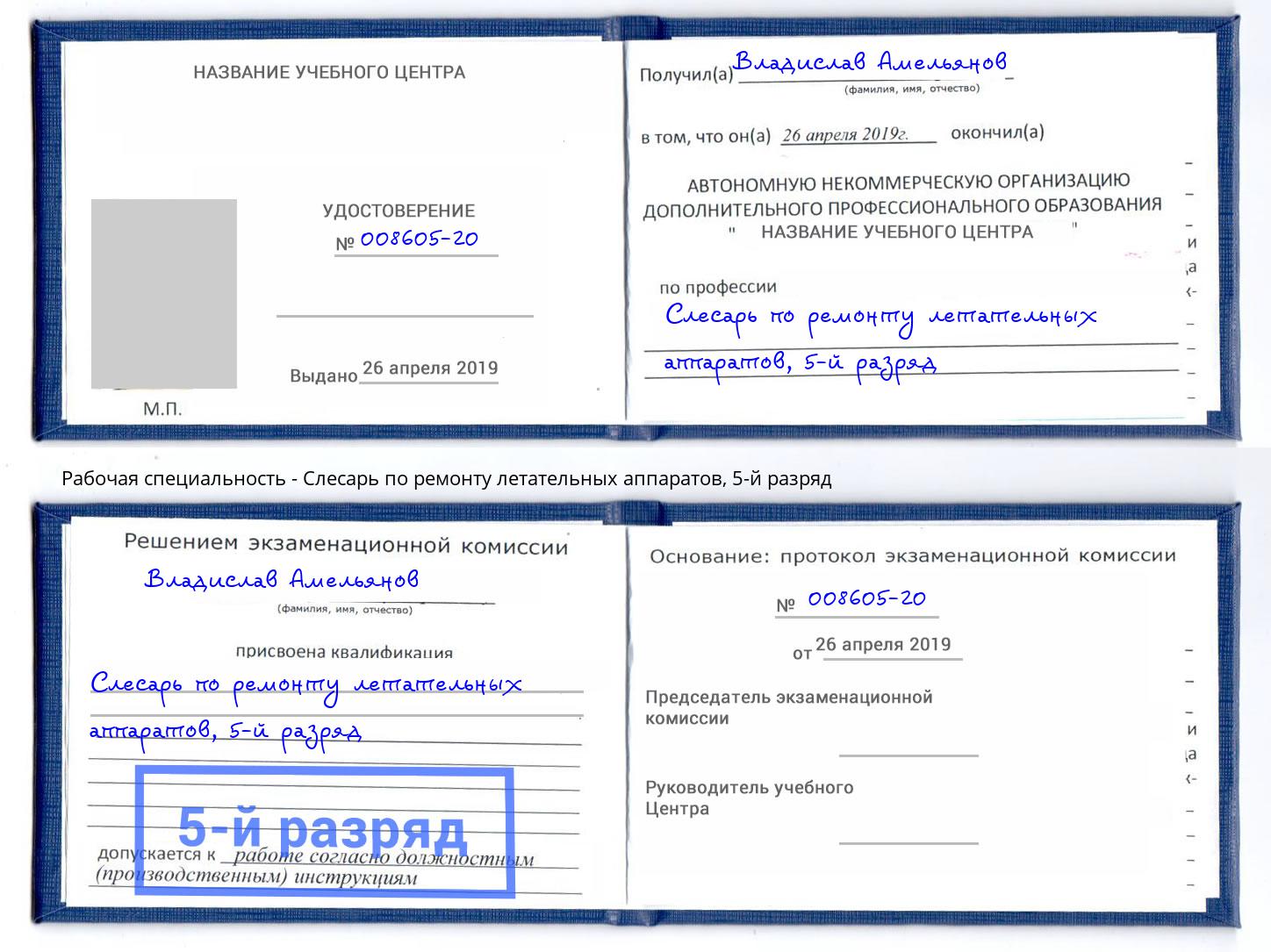 корочка 5-й разряд Слесарь по ремонту летательных аппаратов Нарткала