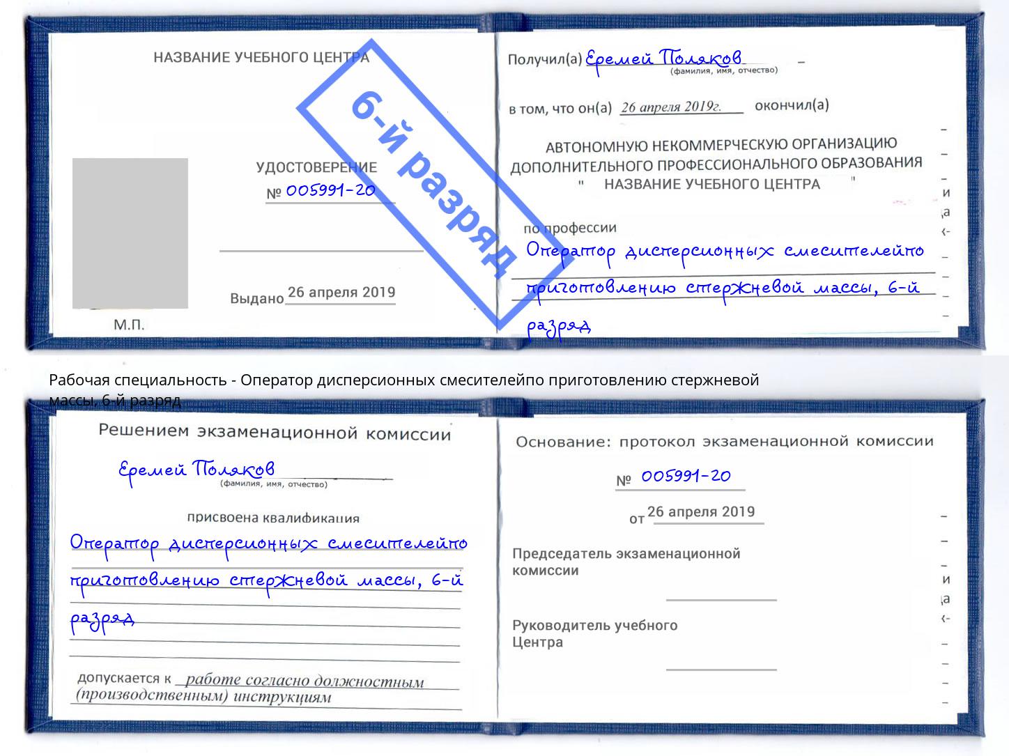 корочка 6-й разряд Оператор дисперсионных смесителейпо приготовлению стержневой массы Нарткала