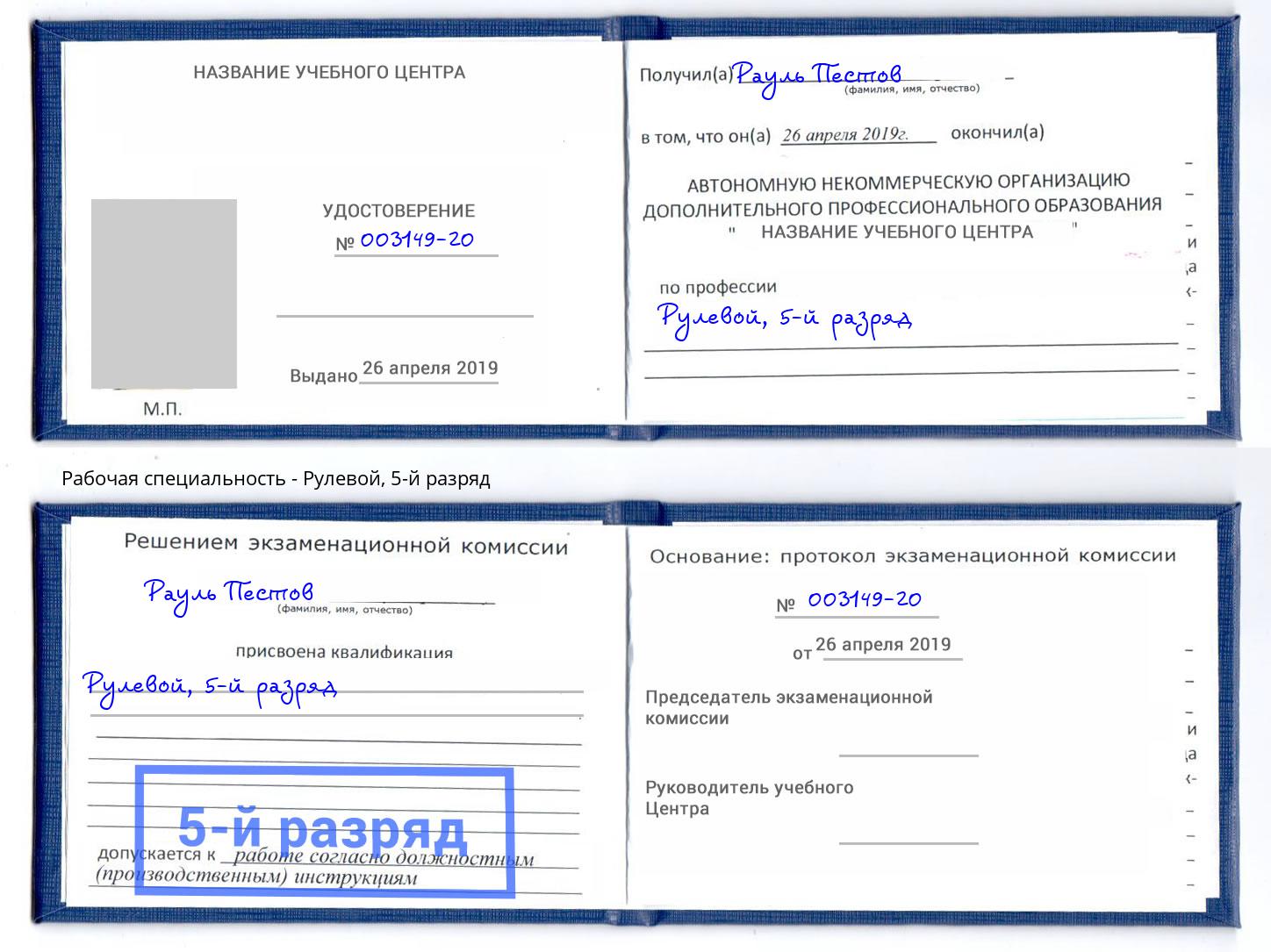корочка 5-й разряд Рулевой Нарткала