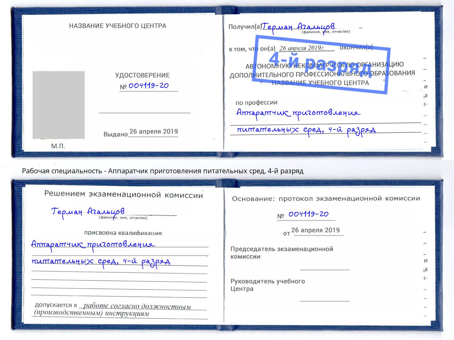 корочка 4-й разряд Аппаратчик приготовления питательных сред Нарткала