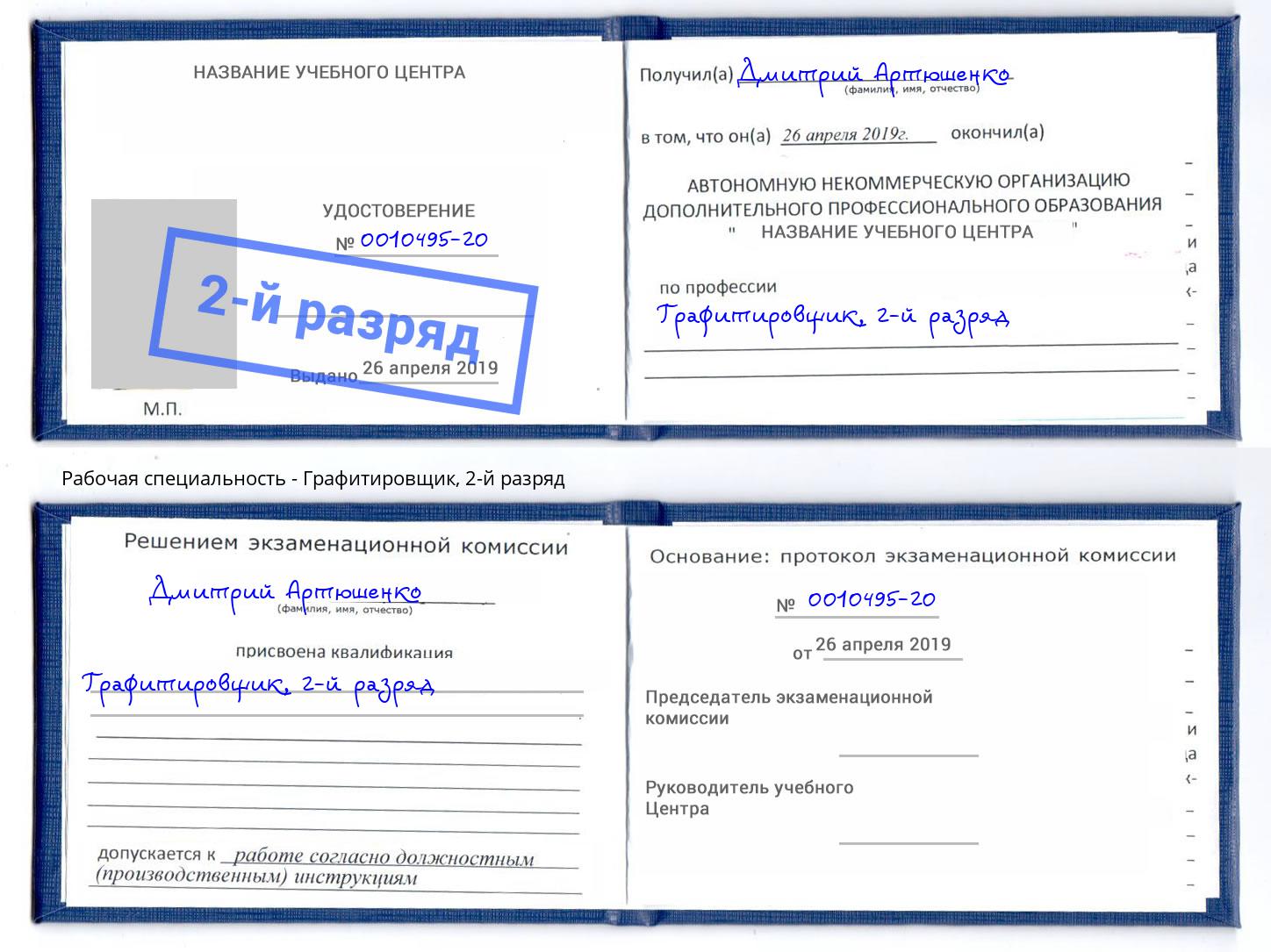 корочка 2-й разряд Графитировщик Нарткала