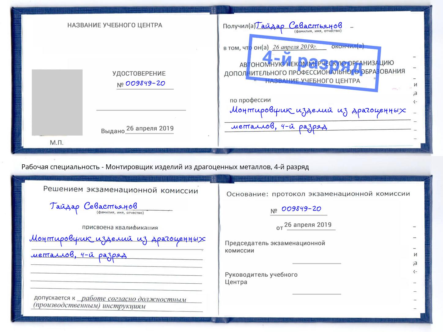 корочка 4-й разряд Монтировщик изделий из драгоценных металлов Нарткала