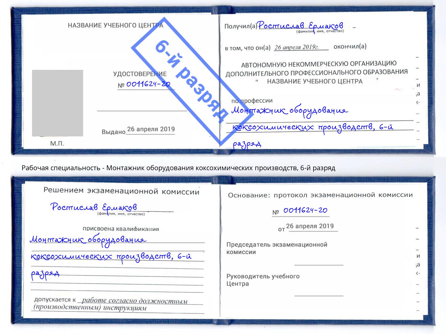 корочка 6-й разряд Монтажник оборудования коксохимических производств Нарткала