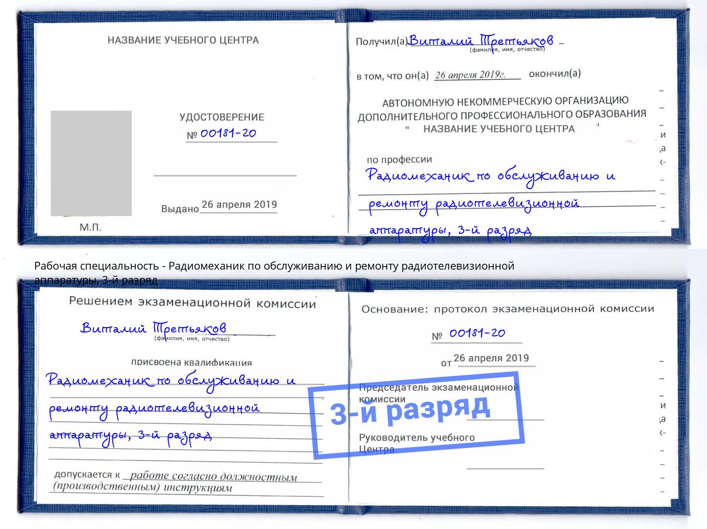 корочка 3-й разряд Радиомеханик по обслуживанию и ремонту радиотелевизионной аппаратуры Нарткала