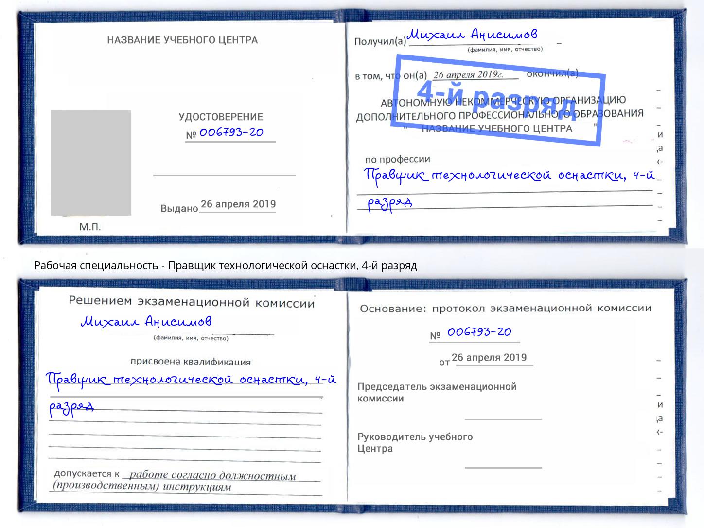 корочка 4-й разряд Правщик технологической оснастки Нарткала