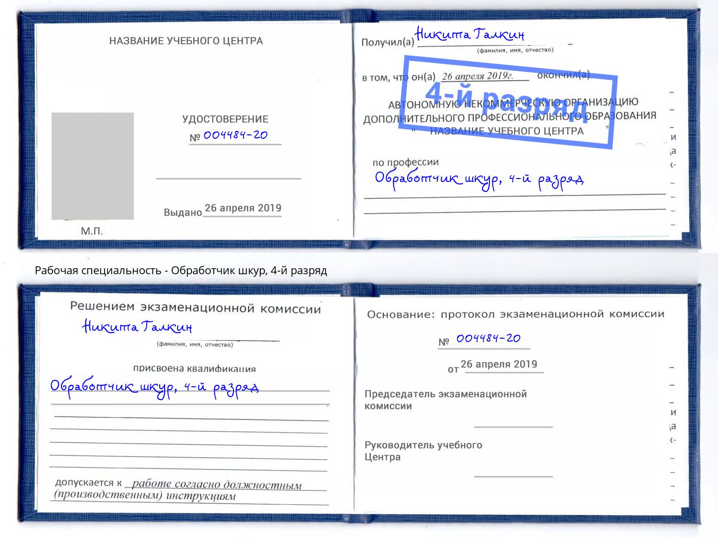 корочка 4-й разряд Обработчик шкур Нарткала