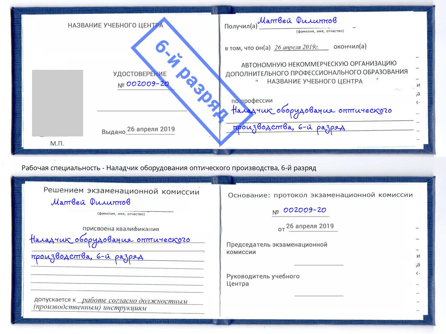 корочка 6-й разряд Наладчик оборудования оптического производства Нарткала