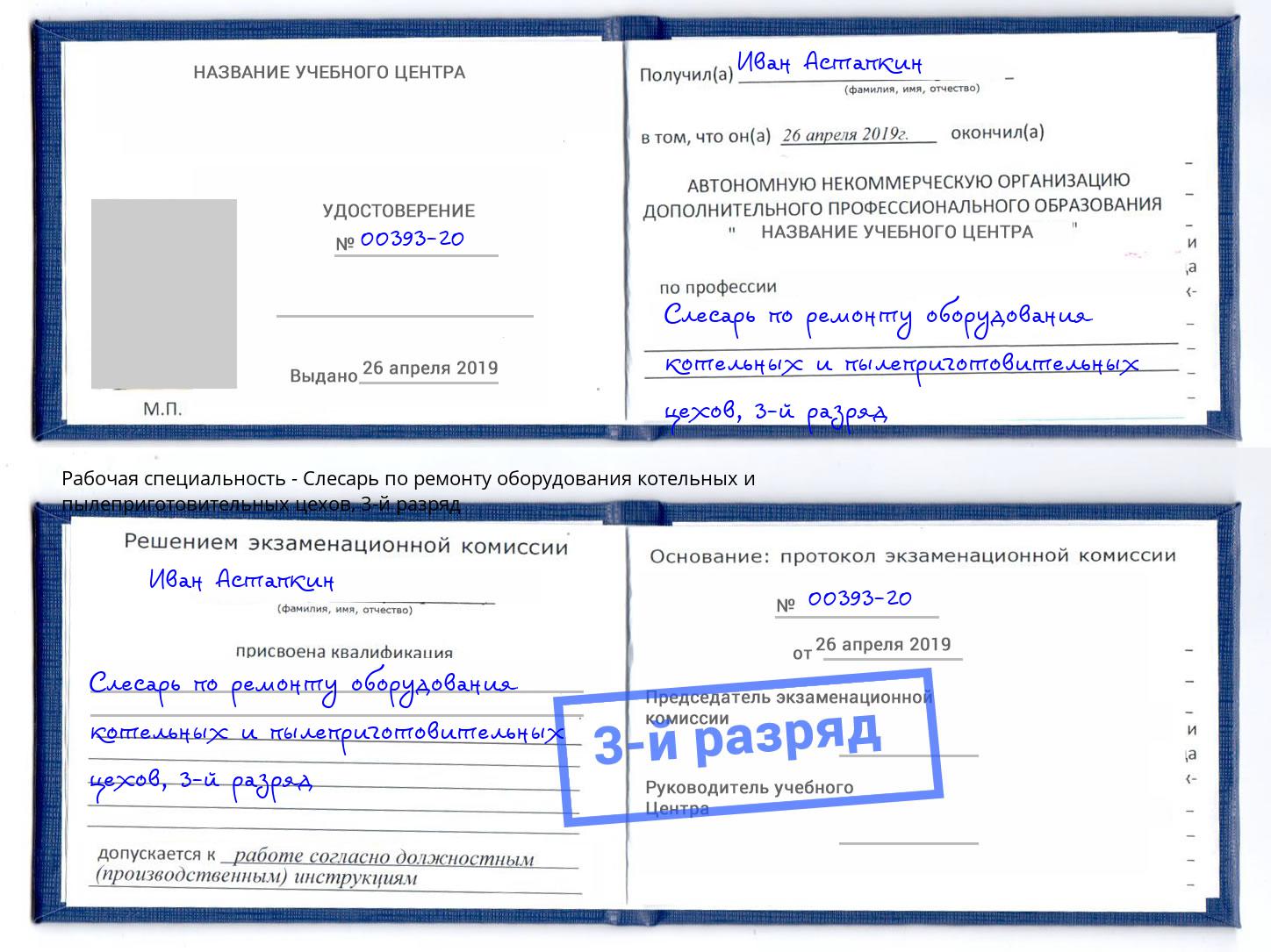 корочка 3-й разряд Слесарь по ремонту оборудования котельных и пылеприготовительных цехов Нарткала