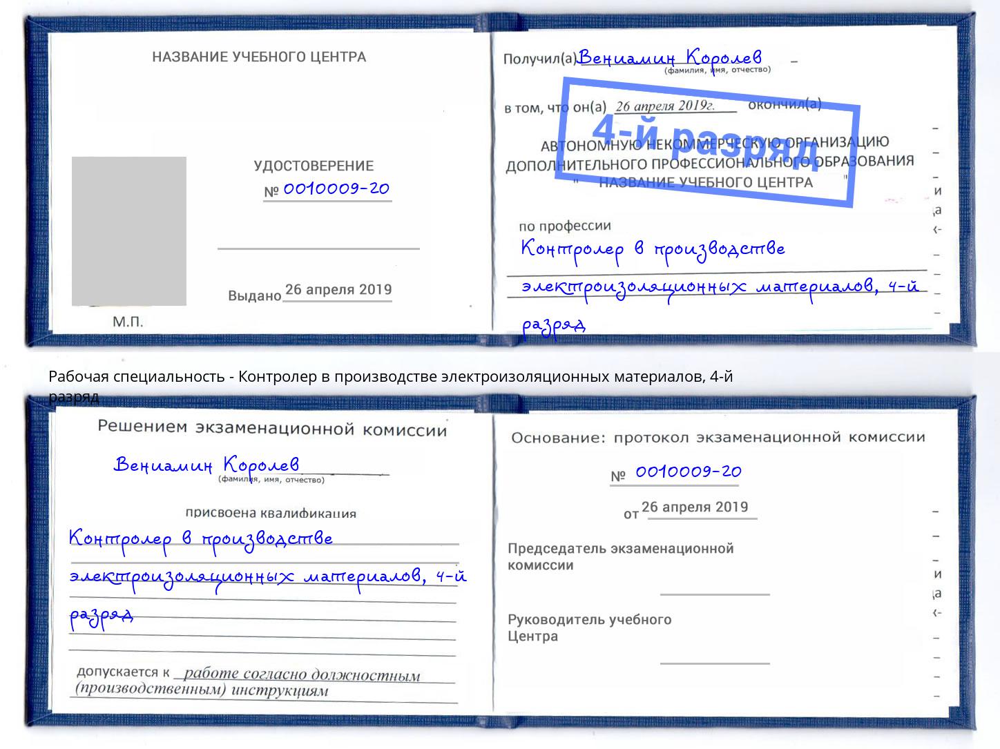 корочка 4-й разряд Контролер в производстве электроизоляционных материалов Нарткала