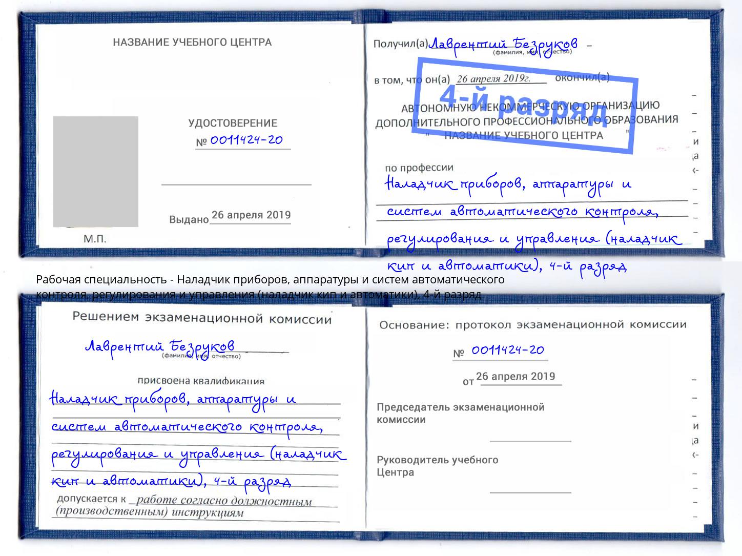 корочка 4-й разряд Наладчик приборов, аппаратуры и систем автоматического контроля, регулирования и управления (наладчик кип и автоматики) Нарткала