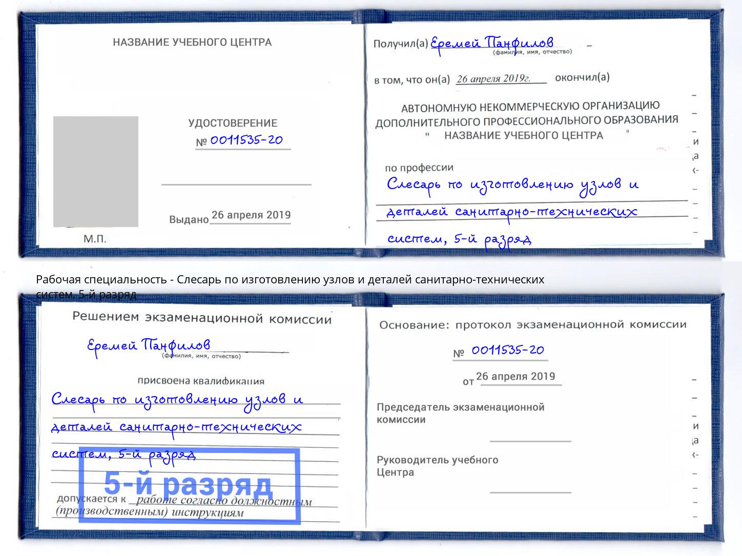 корочка 5-й разряд Слесарь по изготовлению узлов и деталей санитарно-технических систем Нарткала