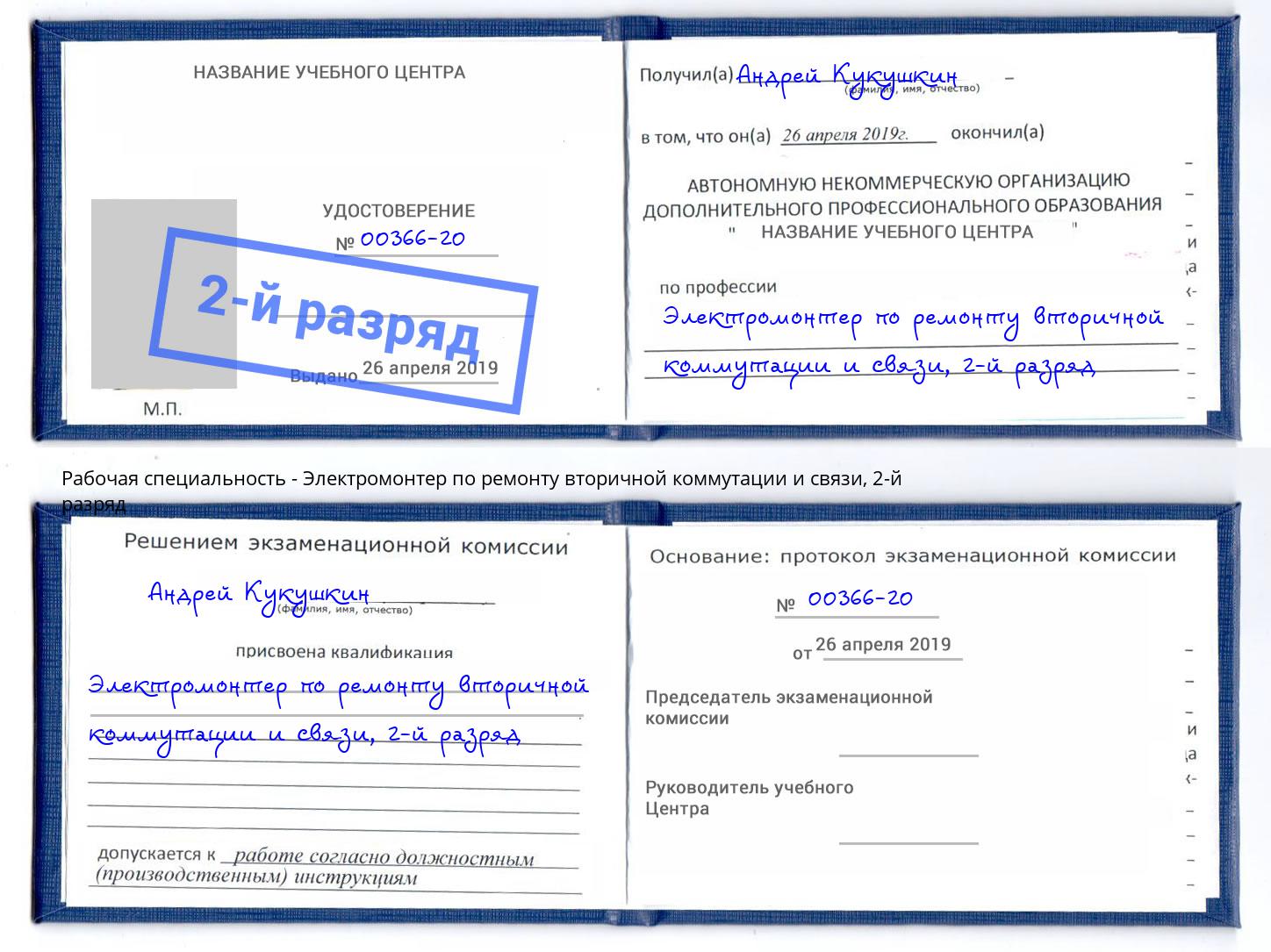 корочка 2-й разряд Электромонтер по ремонту вторичной коммутации и связи Нарткала