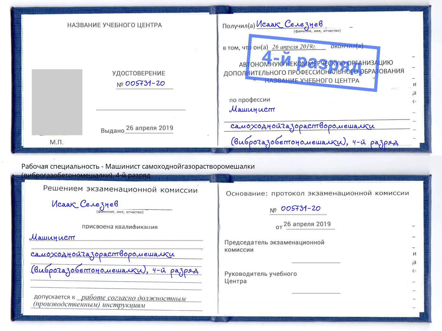корочка 4-й разряд Машинист самоходнойгазорастворомешалки (виброгазобетономешалки) Нарткала