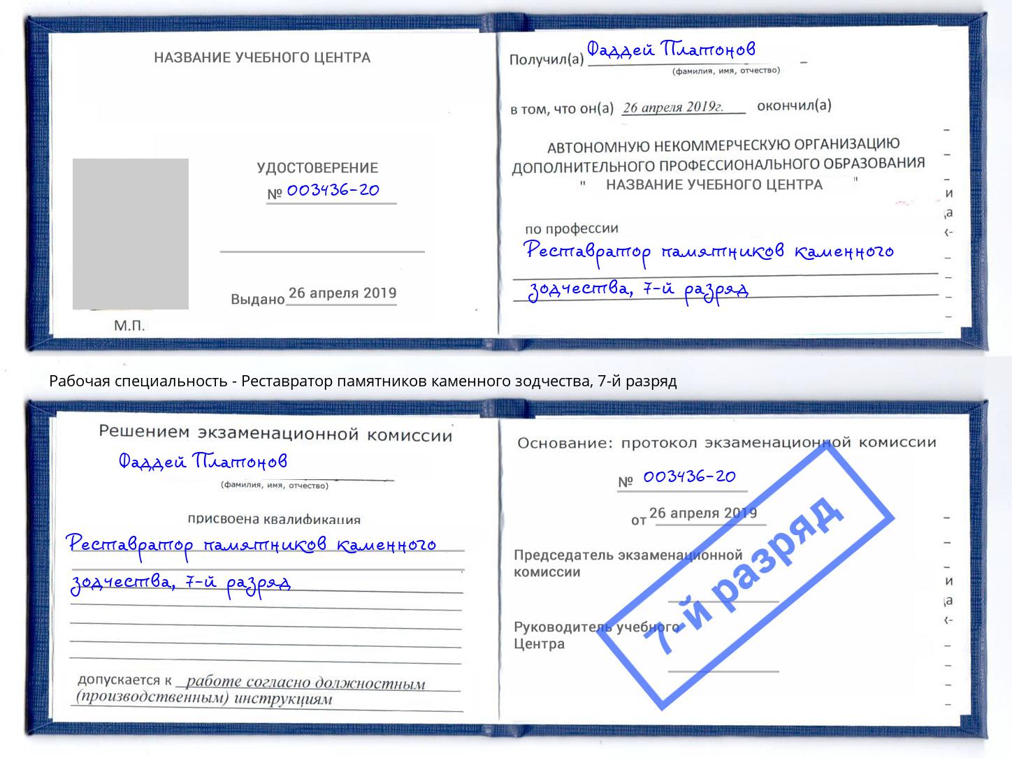 корочка 7-й разряд Реставратор памятников каменного зодчества Нарткала