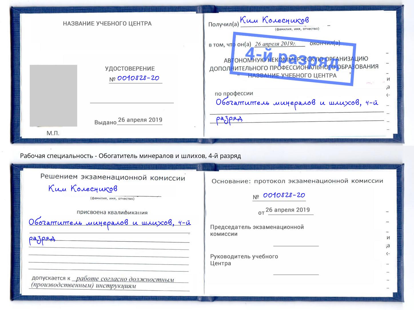 корочка 4-й разряд Обогатитель минералов и шлихов Нарткала