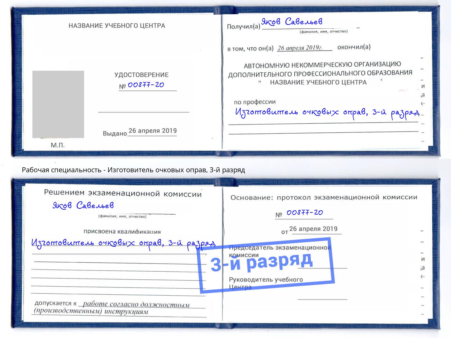 корочка 3-й разряд Изготовитель очковых оправ Нарткала
