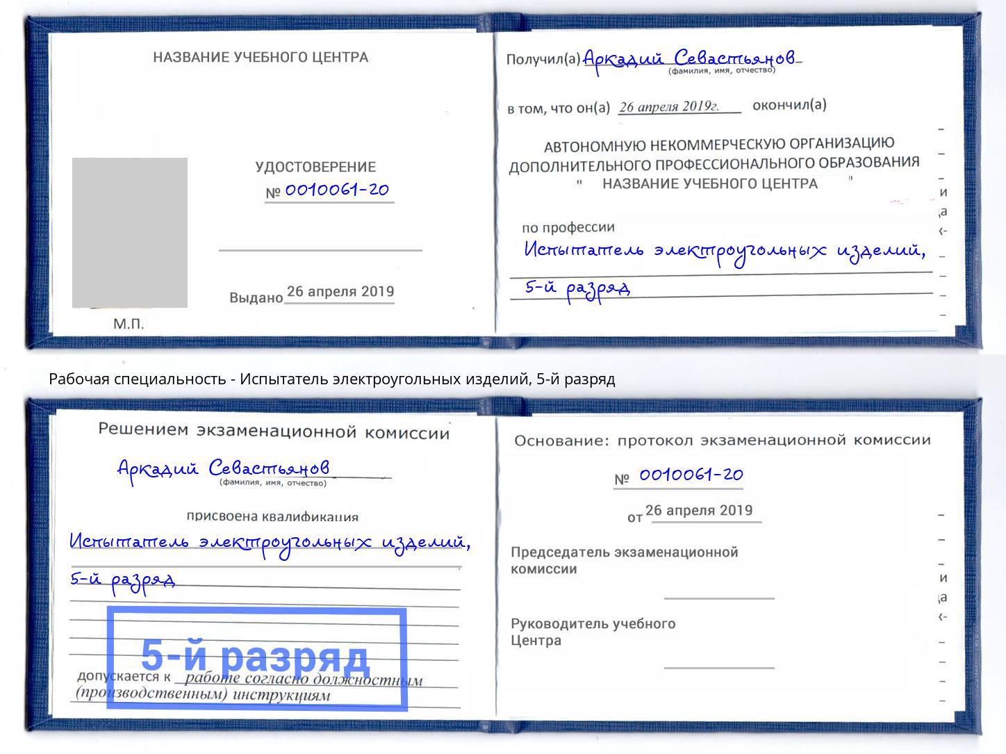 корочка 5-й разряд Испытатель электроугольных изделий Нарткала