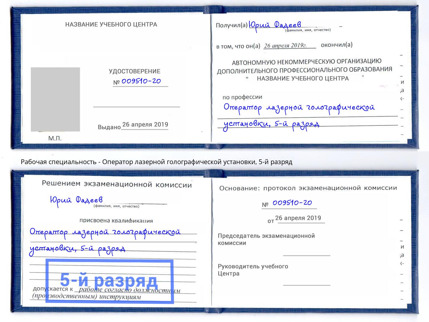 корочка 5-й разряд Оператор лазерной голографической установки Нарткала