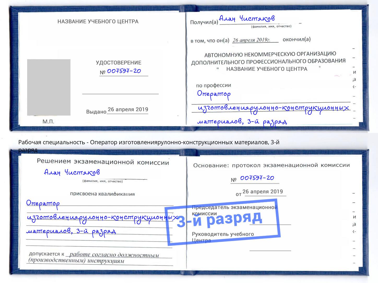 корочка 3-й разряд Оператор изготовлениярулонно-конструкционных материалов Нарткала