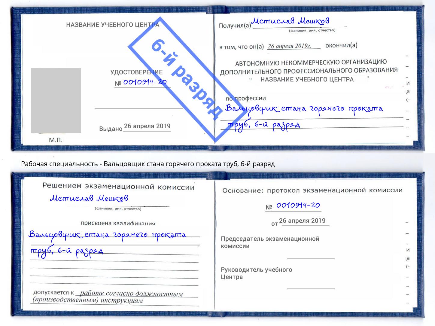 корочка 6-й разряд Вальцовщик стана горячего проката труб Нарткала