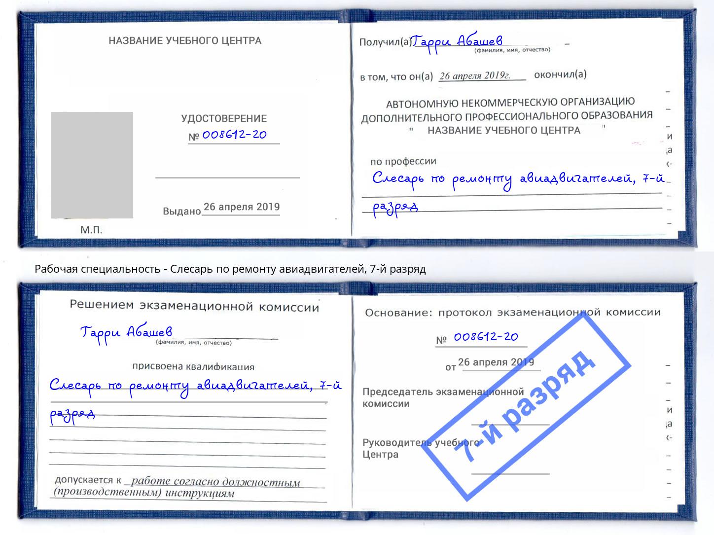 корочка 7-й разряд Слесарь по ремонту авиадвигателей Нарткала