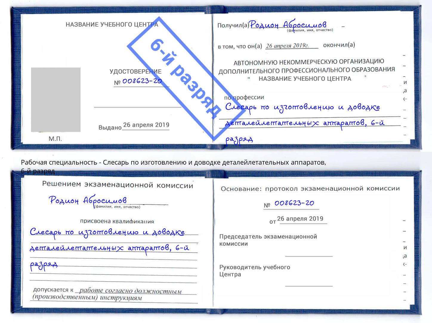 корочка 6-й разряд Слесарь по изготовлению и доводке деталейлетательных аппаратов Нарткала