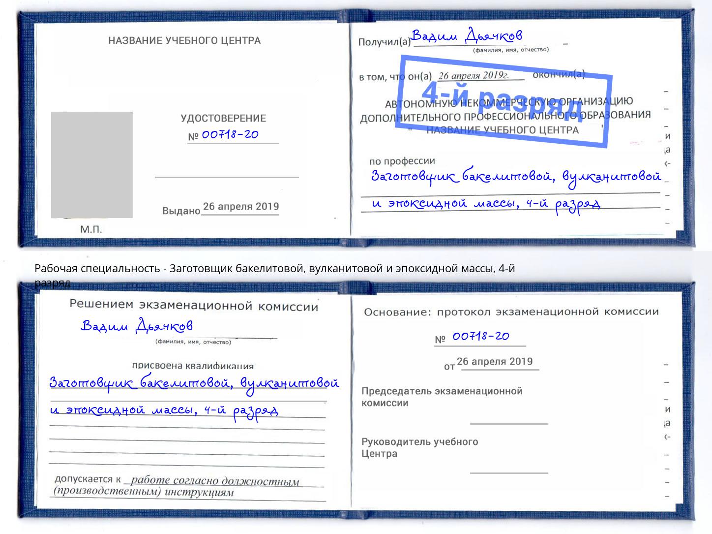 корочка 4-й разряд Заготовщик бакелитовой, вулканитовой и эпоксидной массы Нарткала