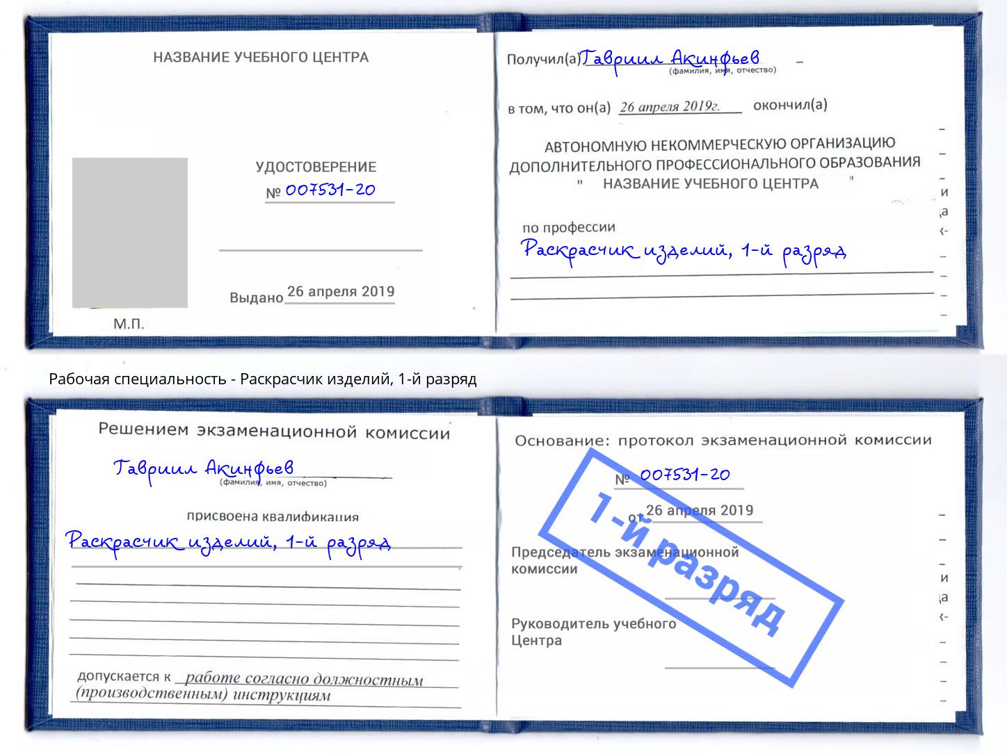 корочка 1-й разряд Раскрасчик изделий Нарткала