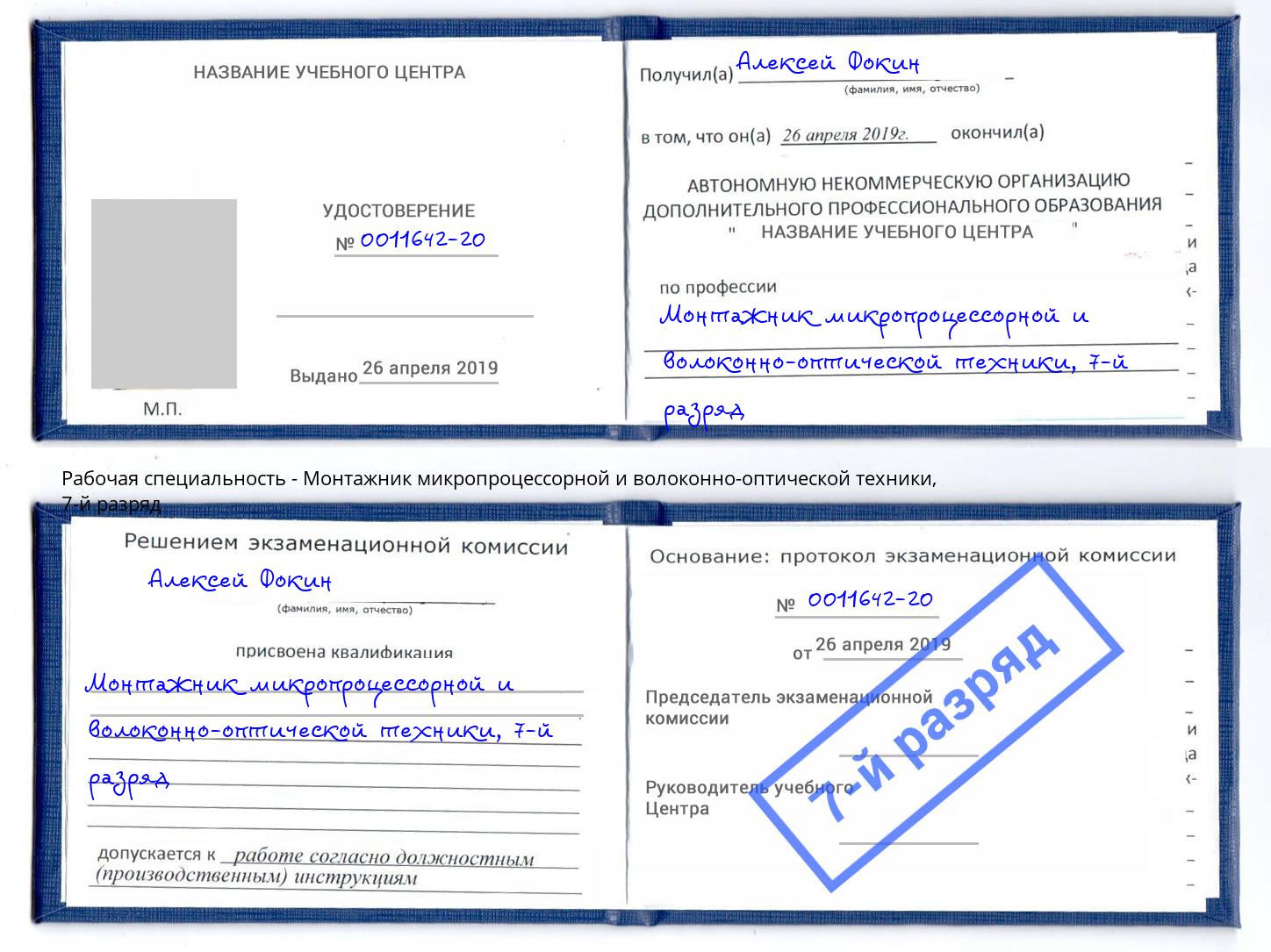 корочка 7-й разряд Монтажник микропроцессорной и волоконно-оптической техники Нарткала