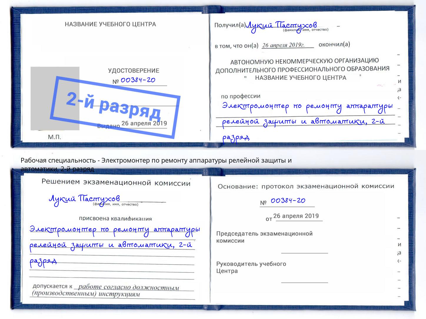 корочка 2-й разряд Электромонтер по ремонту аппаратуры релейной защиты и автоматики Нарткала