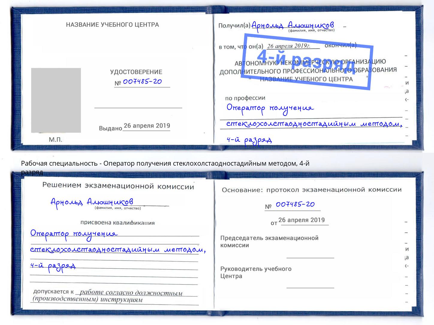 корочка 4-й разряд Оператор получения стеклохолстаодностадийным методом Нарткала