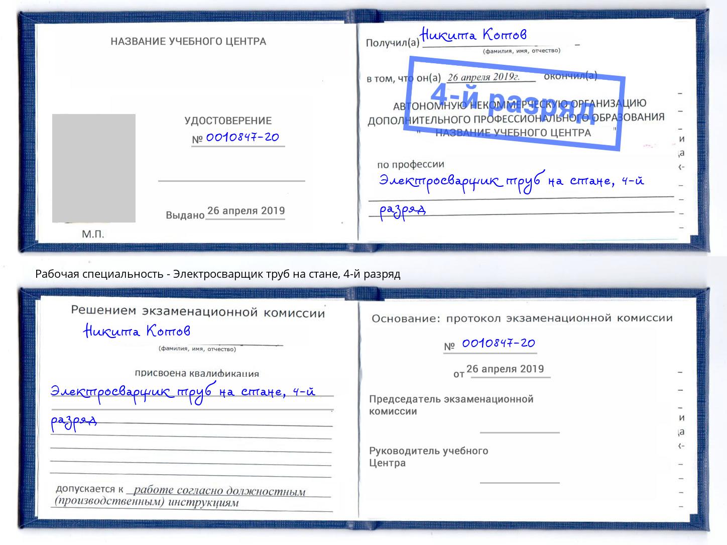 корочка 4-й разряд Электросварщик труб на стане Нарткала