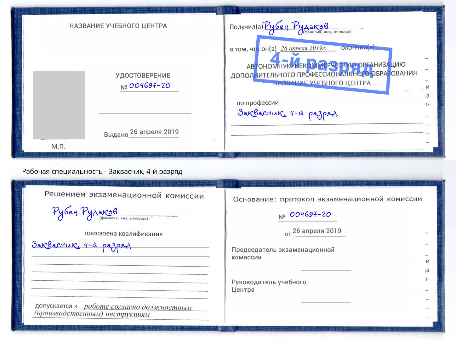 корочка 4-й разряд Заквасчик Нарткала